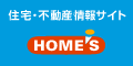 HOME'Sへのリンク