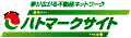 ハトマークサイトへのリンク
