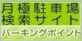 パーキングポイントへのリンク